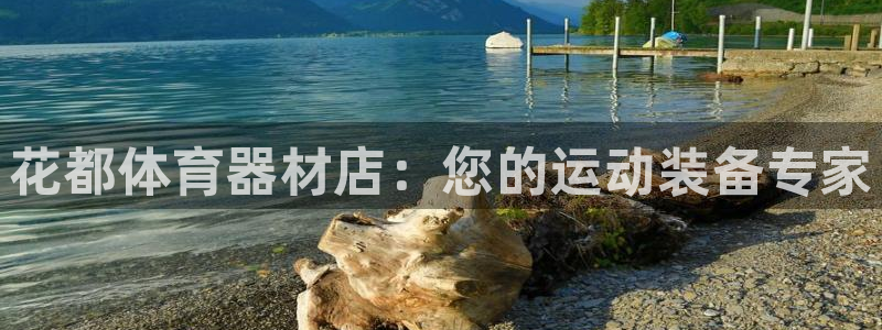 杏鑫娱乐能不能提现到支付宝：花都体育器材店：您的运动