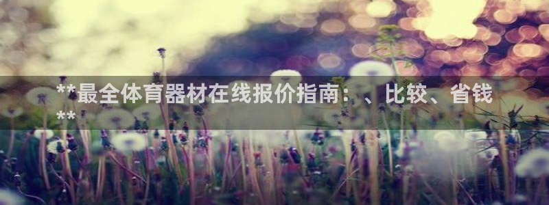 杏鑫娱乐怎么注册不了：**最全体育器材在线报价指南：