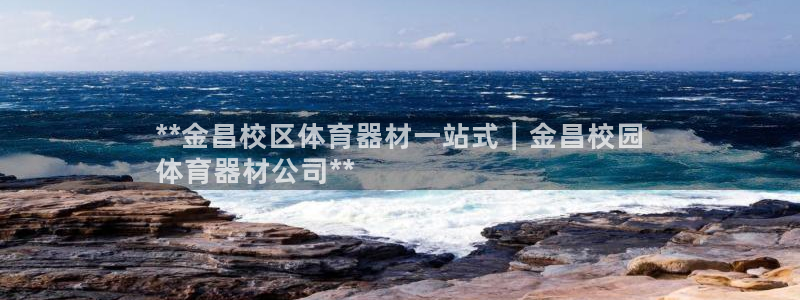 杏鑫平台式7O777：**金昌校区体育器材一站式｜金