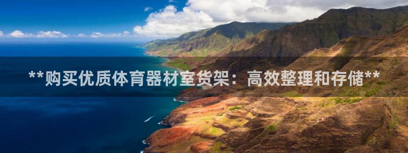 杏鑫小说全文免费阅读：**购买优质体育器材室货架：高