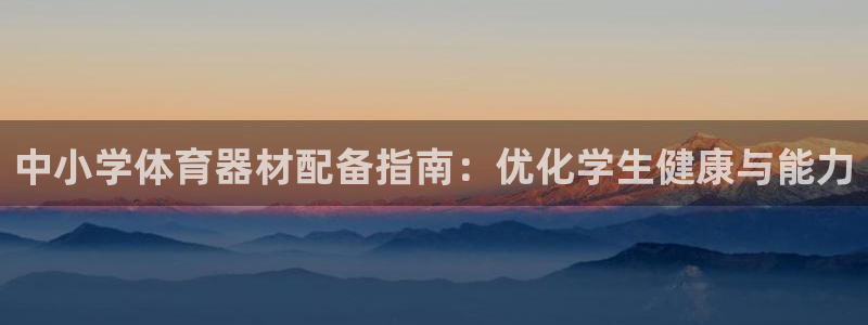 杏鑫天下的网名是什么意思啊男生：中小学体育器材配备指