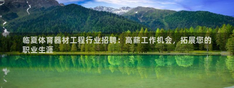 杏鑫娱乐招商注册 知乎：临夏体育器材工程行业招聘：高