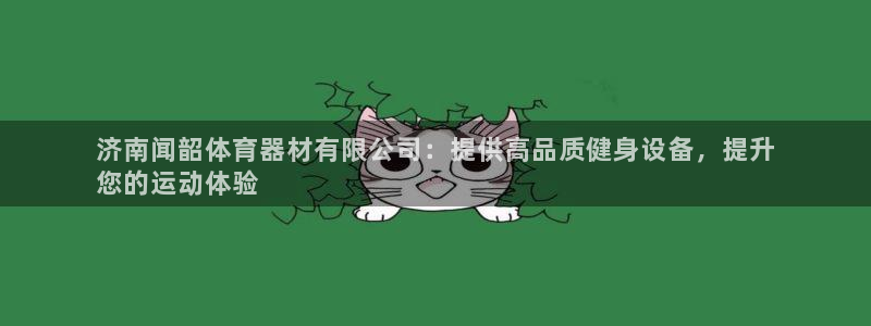 杏鑫集团总部在哪儿：济南闻韶体育器材有限公司：提供高