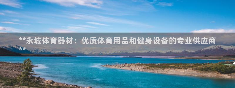 杏鑫小说全文免费阅读：**永城体育器材：优质体育用品