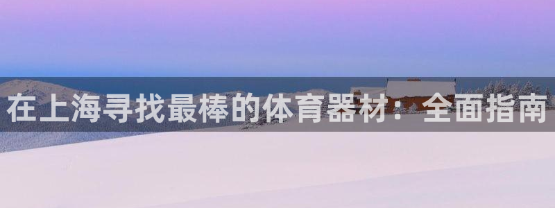 杏鑫娱乐建3.3.4.8.2 主管：在上海寻找最棒的