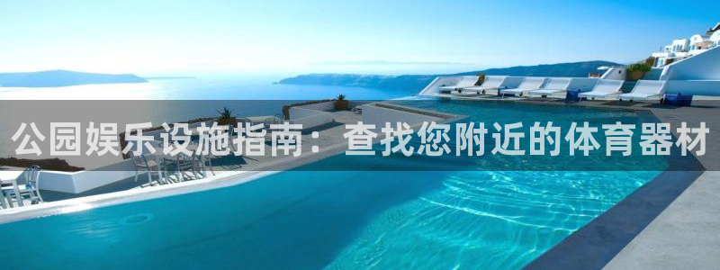 杏鑫平台是黑台子吗知乎:公园娱乐设施指南:查找您附近的体育器