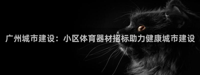 杏鑫娱乐联3.7.9.9.7 天乐：广州城市建设：小